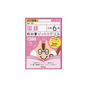 教科書ぴったりドリル 国語 小学6年 光村図書版 新興出版社啓林館 全集 双書 Hmv Books Online Yahoo 店 通販 Yahoo ショッピング