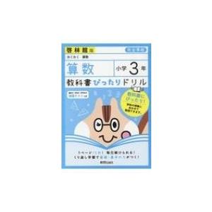 格安 教科書ぴったりドリル 算数 小学3年 啓林館版 双書 全集 新興出版社啓林館