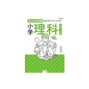 完全理解 小学理科 完全理解 西村賢治 全集 双書 Hmv Books Online Yahoo 店 通販 Yahoo ショッピング