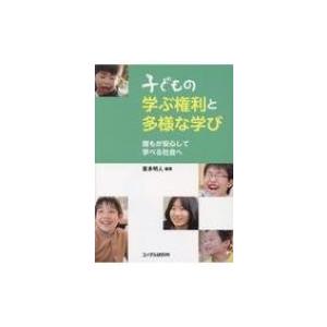 子どもの学ぶ権利と多様な学び 誰もが安心して学べる社会へ / 喜多明人  〔本〕｜hmv