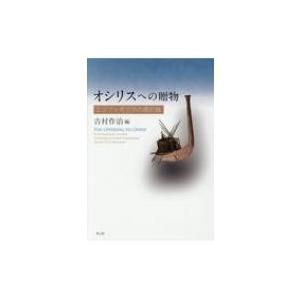 オシリスへの贈物 エジプト考古学の最前線 / 吉村作治  〔本〕