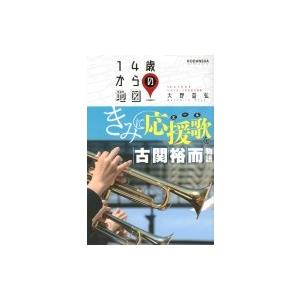 きみに応援歌を 古関裕而物語 14歳からの地図 大野益弘 本 Hmv Books Online Yahoo 店 通販 Yahoo ショッピング