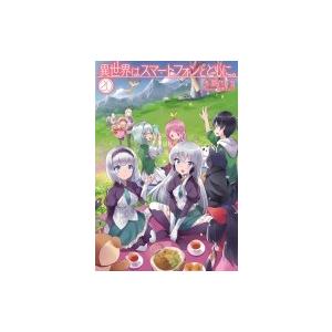 異世界はスマートフォンとともに。 20 HJ Novels / 冬原パトラ  〔本〕｜hmv