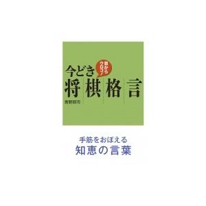 目からウロコ!今どき将棋格言 / 青野照市  〔本〕｜hmv