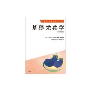 基礎栄養学(改訂第6版) 健康・栄養科学シリーズ / 国立研究開発法人医薬基盤・健康・栄養研究所  〔本〕｜hmv