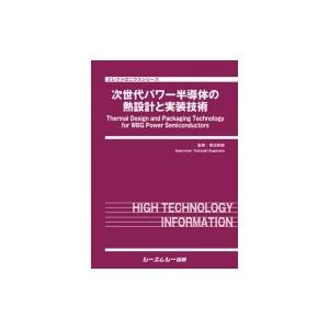 次世代パワー半導体の熱設計と実装技術 エレクトロニクス / 菅沼克昭  〔本〕｜hmv