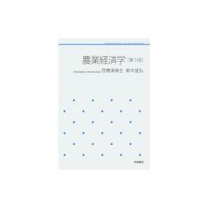 農業経済学 岩波テキストブックス / 荏開津典生  〔全集・双書〕｜hmv