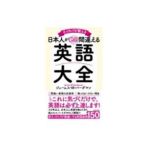 ネイティブが教える　日本人が絶対間違える英語大全 / ジェームズ・M・バーダマン  〔本〕｜hmv