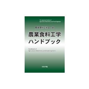 新発 農業食料工学ハンドブック 農業食料工学会 本 格安 Claves Org Uy