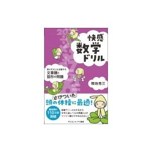 快感数学ドリル 思わず大人も没頭する文章題と図形の問題 サイエンス・アイ新書 / 間地秀三  〔新書〕｜hmv