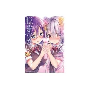 わたしのために脱ぎなさいっ! 3 Mfコミックス キューンシリーズ / 九郎 〔コミック〕 10669256HMV&BOOKS