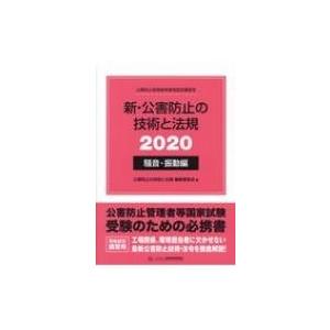 新・公害防止の技術と法規 2020 騒音・振動編 / 公害防止の技術と法規編集委員会  〔本〕｜hmv