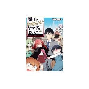 魔王のかわいいヤマダはよいこ 4 電撃コミックスnext / きあま紀一  〔本〕｜hmv