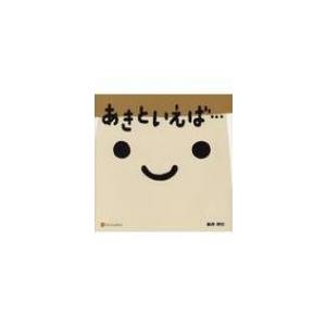 あきといえば… / 新井洋行  〔絵本〕｜hmv