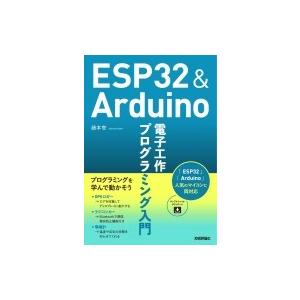 Esp32 Arduino電子工作プログラミング入門 藤本壱 本 Hmv Books Online Yahoo 店 通販 Yahoo ショッピング