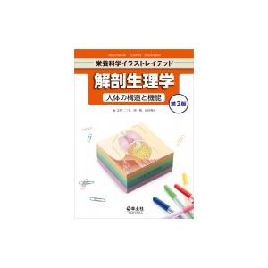 解剖生理学　人体の構造と機能　第3版 栄養科学イラストレイテッド / 志村二三夫  〔本〕｜hmv