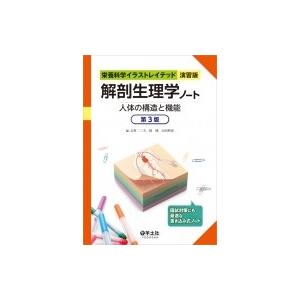 解剖生理学ノート 人体の構造と機能 第3版 栄養科学イラストレイテッド 演習版 志村二三夫 本 Hmv Books Online Yahoo 店 通販 Yahoo ショッピング