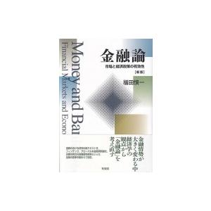 金融論 市場と経済政策の有効性 / 福田慎一  〔本〕｜hmv