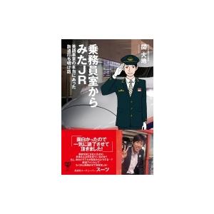 乗務員室から見たJR / 関大地  〔本〕｜hmv