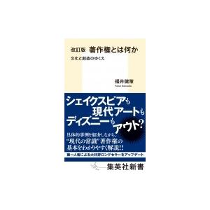 著作権とは何か 文化と創造のゆくえ 集英社新書 / 福井健策  〔新書〕｜hmv