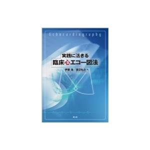実践に活きる 臨床心エコー図法 / 伊藤浩 (内科医)  〔本〕