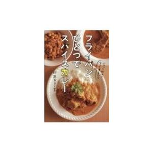 フライパンひとつでスパイスカレー / 印度カリー子  〔本〕