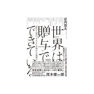 世界は贈与でできている 資本主義の「すきま」を埋める倫理学 / 近内悠太  〔本〕｜hmv