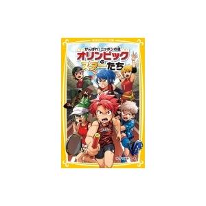 がんばれ!ニッポンの星　オリンピックのスターたち 集英社みらい文庫 / オグマナオト  〔新書〕 | 