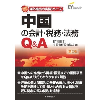 中国の会計・税務・法務Q  &  A 第2版 / EY新日本有限責任監査法人  〔本〕 | 