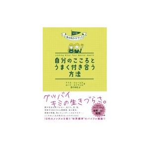 自分のこころとうまく付き合う方法 U18　世の中ガイドブック / アリス ジェームズ  〔本〕 | 