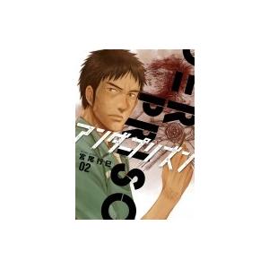 アンダープリズン 2 ニチブン コミックス 宮尾行巳 コミック Hmv Books Online Yahoo 店 通販 Yahoo ショッピング