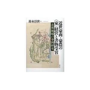 近世豪商・豪農の“家”経営と書物受容 北奥地域の事例研究 / 鈴木淳世 〔本〕