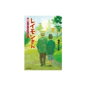 レイモンさん 函館ソーセージマイスター 集英社文庫 / 植松三十里  〔文庫〕 | 
