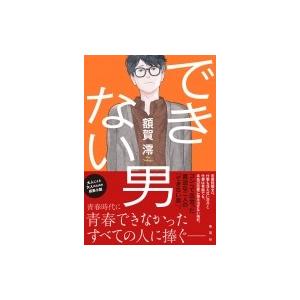 できない男 / 額賀澪  〔本〕 | 