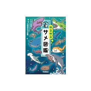 ゆるゆるサメ図鑑 アクアワールド茨城県大洗水族館 図鑑 Hmv Books Online Yahoo 店 通販 Yahoo ショッピング