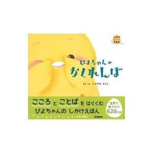 ぴよちゃんのかくれんぼ しかけボードえほん / いりやまさとし  〔絵本〕 | 