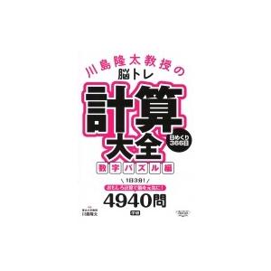 川島隆太教授の脳トレ計算大全 数字パズル編 日めくり366日 川島隆太 本 Hmv Books Online Yahoo 店 通販 Yahoo ショッピング