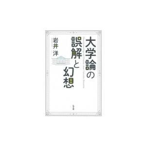 大学論の誤解と幻想 / 岩井洋  〔本〕｜hmv