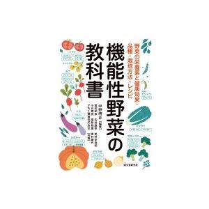 機能性野菜の教科書 野菜の栄養素と健康効果・品種・栽培方法・レシピ / 中野明正  〔本〕 | 