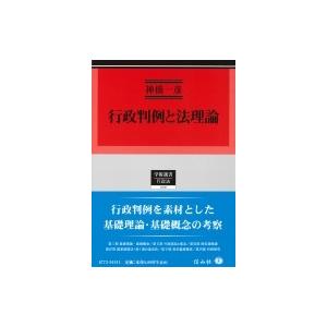 行政判例と法理論 学術選書 / 神橋一彦  〔全集・双書〕｜hmv