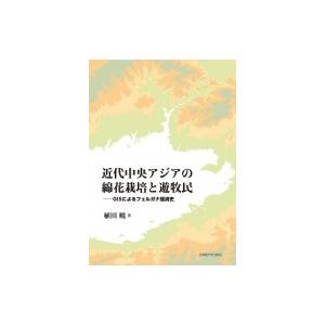 日本最大級 近代中央アジアの綿花栽培と遊牧民 Gisによるフェルガナ経済史 植田暁 本 全日本送料無料 Www Technet 21 Org