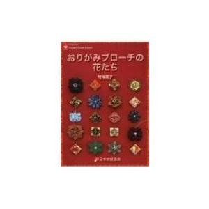 おりがみブローチの花たち NOA BOOKS / 竹尾篤子  〔本〕 | 