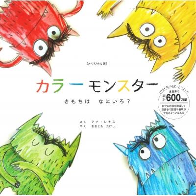 オリジナル版　カラーモンスター　きもちはなにいろ? / アナ・レナス  〔絵本〕 | 