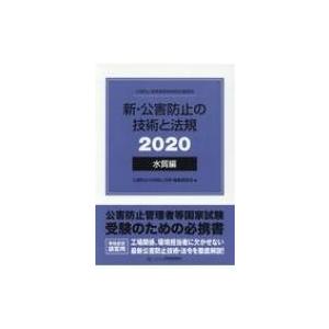 新・公害防止の技術と法規　水質編 2020 / 公害防止の技術と法規編集委員会  〔本〕 | 