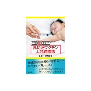 乳幼児ワクチンと発達障害 生物・劇・要処方 / 臼田篤伸  〔本〕 | 