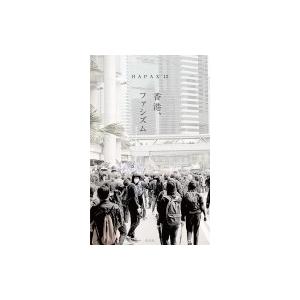 HAPAX12 香港、ファシズム HAPAX / KID (Book)  〔本〕 | 