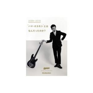 BASS MAGAZINE SPECIAL FEATURE SERIES　2009-2019“ハマ・オカモト”とはなんだったのか？［リットーミュージックムック | 