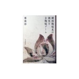 韓国陶磁史の誕生と古陶磁ブーム / 鄭銀珍  〔本〕