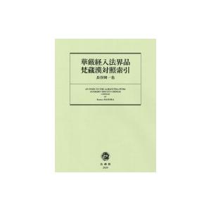 華厳経入法界品梵蔵漢対照索引 / 長谷岡一也  〔辞書・辞典〕 | 