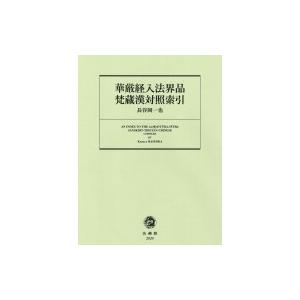 華厳経入法界品梵蔵漢対照索引 / 長谷岡一也  〔辞書・辞典〕｜hmv